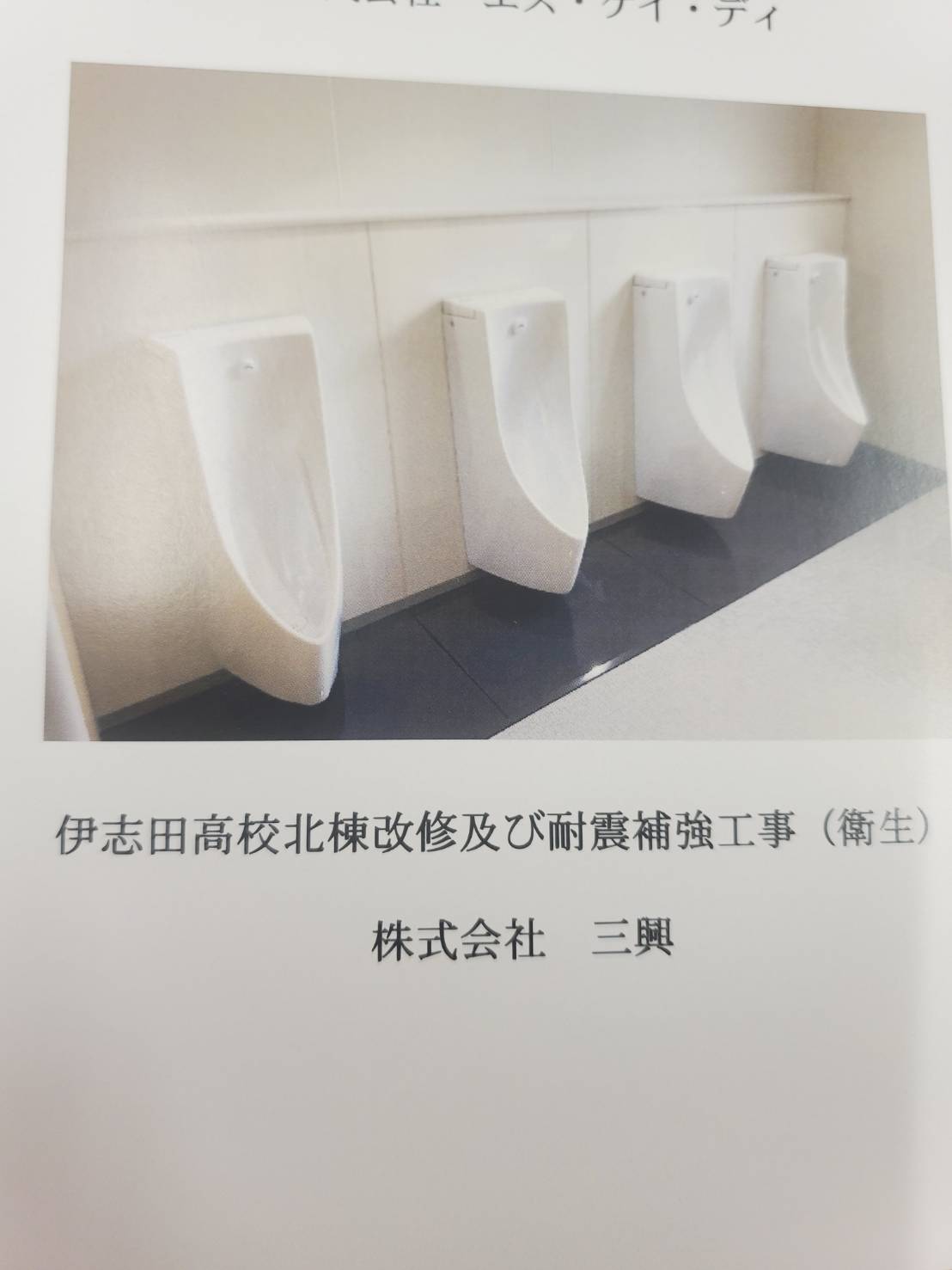 伊志田高校北棟改修及び耐震補強工事（衛生）表彰